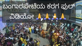 ಬಂಗಾರಪೇಟೆಯ ಕರಗ full video