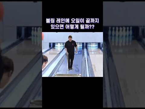 레인에 오일 끝까지 다 바른 볼링장 어때??