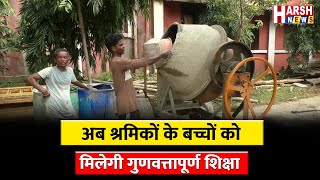 श्रम विभाग की नई पहल, श्रमिकों की शिक्षा चिंता होगी दूर