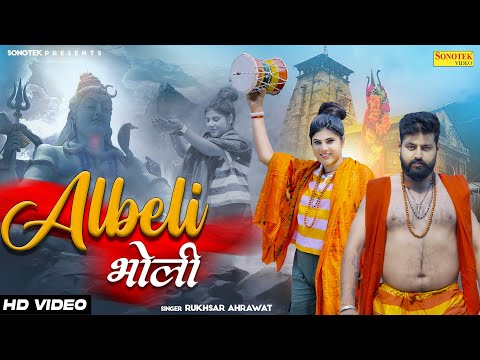 Albeli Bholi | अलबेली भोली | Mukesh Jaji | Rukhsar Ahrawat | Shiv Sharma | Bholenath Song | Sonotek