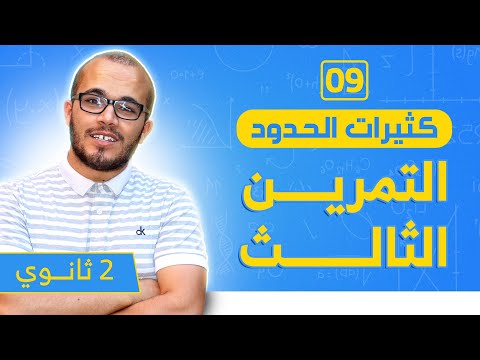 التمرين الشامل  الثالث حول كثيرات الحدود ممتاز 🔥 أربعة نجوم  ⭐️⭐️⭐️⭐️|| السنة الثانية ثانوي