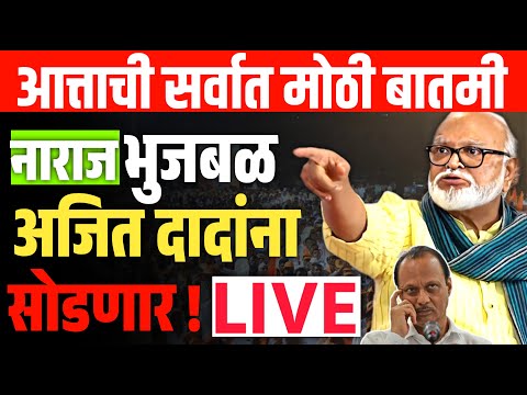 🔴LIVE:छगन भुजबळांचा मोठा निर्णय ? | अजित पवारांना धक्का  Chhagan Bhujbal Live | Ajit Pawar Liv | NCP