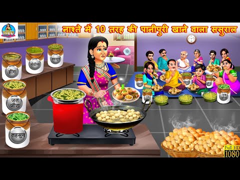 नाश्ते में 10 तरह की पानीपुरी खाने वाला ससुराल  | Saas Bahu | Hindi Kahani | Moral Stories |Kahaniya