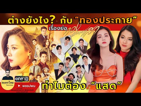 เรื่องย่อ ทองประกายแสด ต่างยังไงกับ ก้านแก้วหลงไฟ | ละครช่องวัน31 | one31 ตัวอย่างตอนต่อไป EP7 EP8