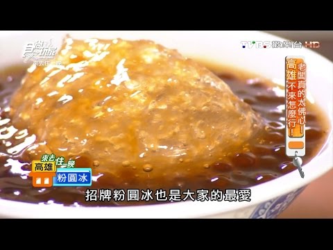 【高雄】鄧家粉圓冰 手工現煮 免費無限加冰 食尚玩家 20160905