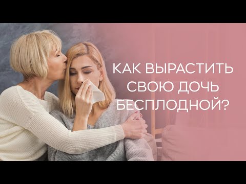 👀 Как вырастить свою дочь бесплодной?