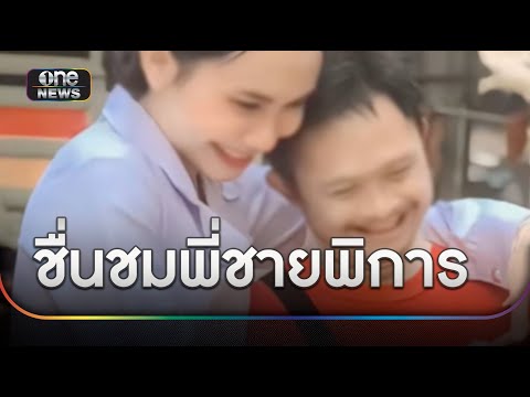 ชื่นชมพี่ชายพิการ เจียดเงินส่งน้องสาวเรียนจบ ผช.พยาบาล | ข่าวเย็นช่องวัน | สำนักข่าววันนิวส์