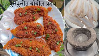 बोंबील फ्राय | ह्या ट्रिक ने बोंबील फ्राय करून तर बघा १००% कुरकुरीतच होतील Crispy Bombil/Bombay duck