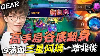 Gear | 這就是主播的實力？超模三費卡阿璃驚天北伐局！高手局求狗分結果逆天改命！