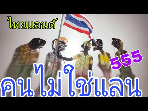 หนังตะลุงรวมฮาหลกๆ