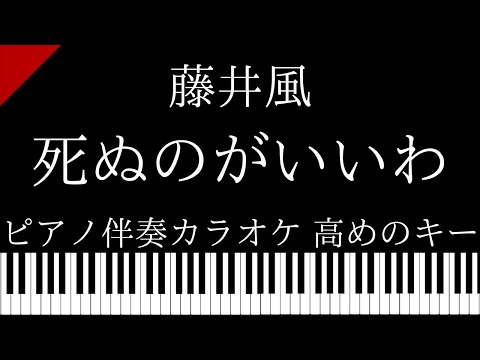 【ピアノ伴奏カラオケ】死ぬのがいいわ / 藤井風【高めのキー】