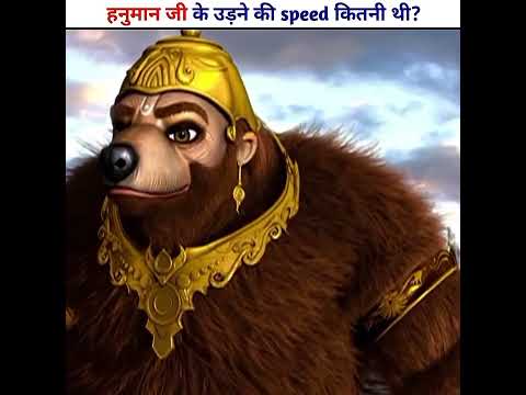 what was the flying speed of hanuman ji  #shorts #godfacts #hanuman
