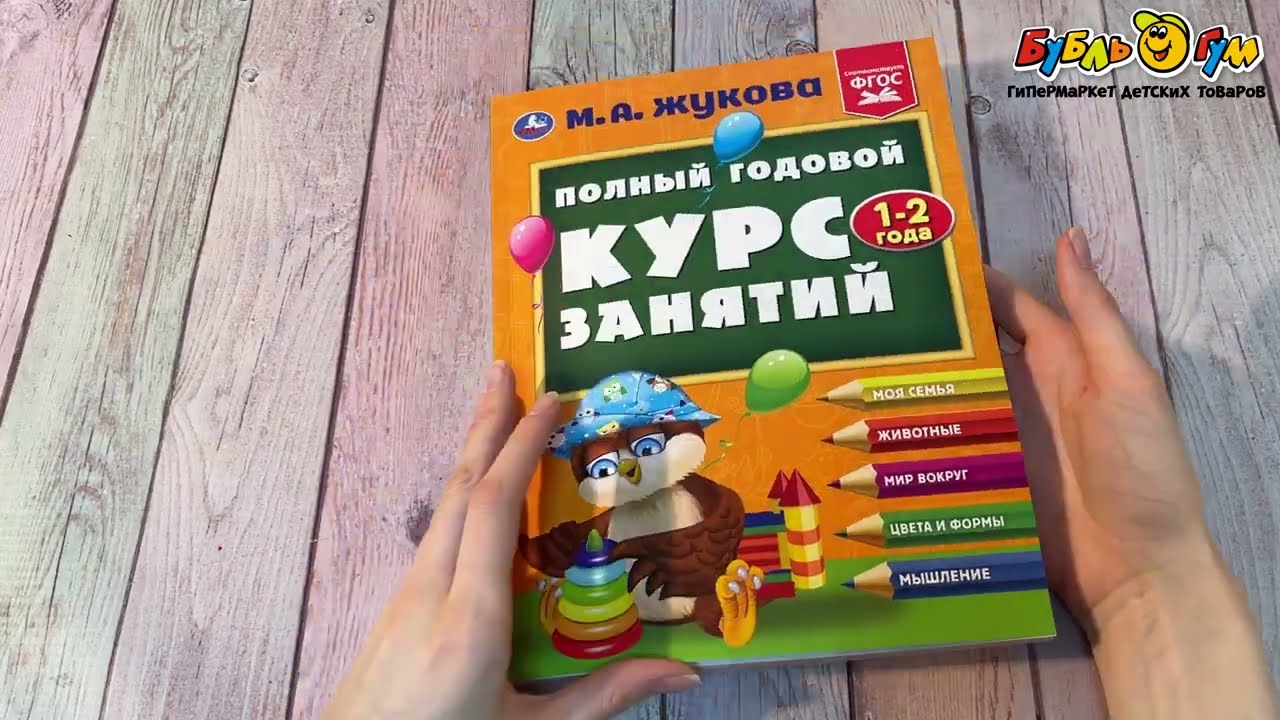 Пособие Полный годовой курс занятий с 1-2лет Жукова М. А. - видео Пособие Полный годовой курс занятий с 1-2лет Жукова М. А. - видео