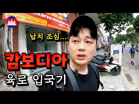 베트남에서 두 여자와 데이트 후 악명높은 캄보디아로 육로입국 시도 I 캄보디아 [1]