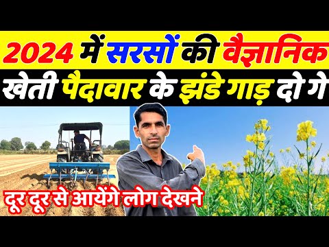 2024 में सरसों की वैज्ञानिक खेती उत्पादन के झंडे गाड़ दोगे | Sarso ki kheti 2024 | Sarso top variety