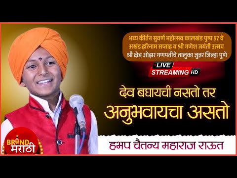 🔴श्री क्षेत्र ओझर येथून थेट प्रक्षेपण | अखंड हरिनाम सप्ताह | पाचवा दिवस | चैतन्य महाराज राऊत