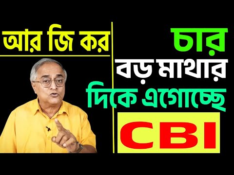 চার মাথার দিকে এগোচ্ছে সিবিআই, তথ্য প্রমাণ লোপাটের প্রমাণ নিয়ে ।