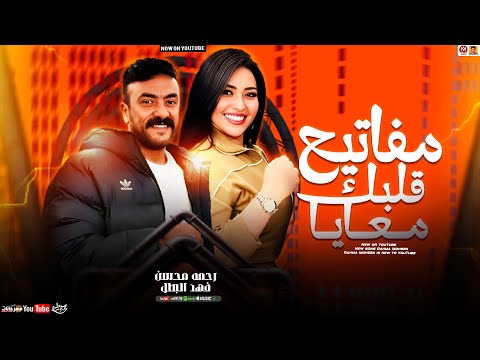 رحمه محسن جديد - فهد البطل ( تريند رمضان 2025 ) مفاتيح قلبك معايا - Rahma Mohsen