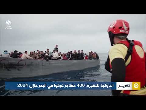 الدولية للهجرة: 400 مهاجر غرقوا في البحر خلال 2024