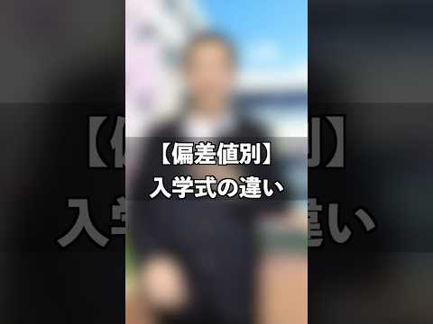 【偏差値別】入学式の違い