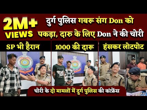DON को Durg Police ने पकड़ा, Gabbru भी धराया | IPS SP Dr. Pallava | Bhilai Times | Yashwant Sahu |