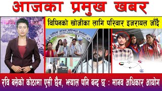 आज साउन २६ गते दिनभरका मुख्य समाचार | Today News, Nepali News, Aaja Ka Mukhya Samachar