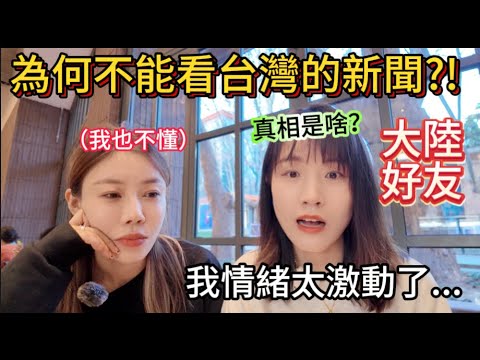 一言難盡啊！大陸好友情緒激動：為何我看不到台灣的新聞？！真相到底是啥？陸妻也心情複雜。當掏出精心準備的台灣伴手禮，好友頓時哭笑不得，竟給出這樣的神回應！