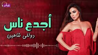 اجدع ناس - دوللى شاهين | Naghmaty