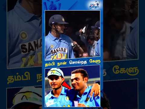 🏏Sehwag - கை கட்டுப்படுத்த முடியாமல்🔥தவித்த Dada Ganguly⁉️#cricket #cricketshorts #virendarsehwag