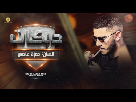 دبـكات اعـدام # اقعد عاقل يا خسيس - خسا القايل خوفني - نزلوها على العاجل || حمزة عاصي 2025