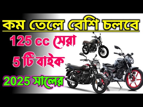 কম তেলে বেশি চলার জন্য ২০২৫ সালের সেরা ৫টি ১২৫ সিসি বাইক!Top 5Best 125cc Mileage Bikes in India 2025