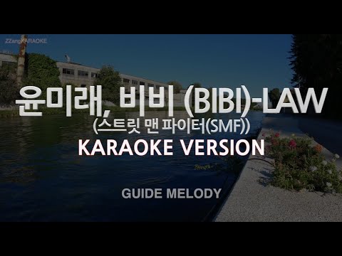 [짱가라오케/노래방] 윤미래, 비비 (BIBI)-LAW (스트릿 맨 파이터) (Melody) [ZZang KARAOKE]