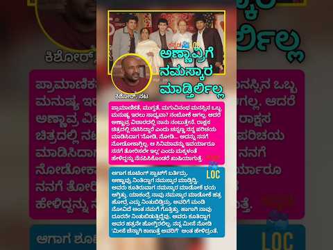 ನನ್ನ ಮೀಸೆ ನೋಡಿ 'ಮೀಸೆ ಚೆನ್ನಾಗಿ ಕಾಣುತ್ತೆ ಅವರಿಗೆ' ಅಂತ ಹೇಳಿದ್ರಂತೆ - ನಟ ಕಿಶೋರ್ #shorts