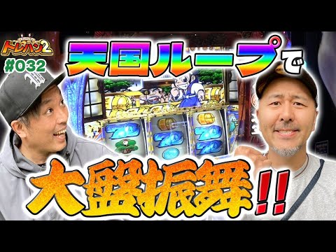【天国Bで71%ループの予感！？ここから1G連で裏鷹を狙うのみ‼︎】くりとバッチのトレハン2　第032話～後編～【吉宗】【緑ドン】