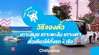 วิธีจองตั๋วไปเกาะสมุย เกาะพะงัน เกาะเต่า แบบตั๋วเดียวได้ทั้งรถและเรือ