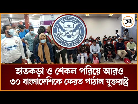 হাতকড়া ও শিকল পরিয়ে আরও ৩০ বাংলাদেশিকে ফেরত পাঠাল যুক্তরাষ্ট্র | US | Samakal News