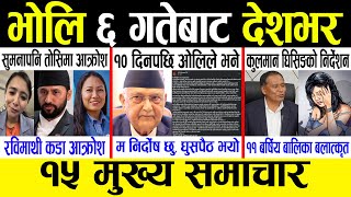 Today news 🔴 nepali news | aaja ka mukhya samachar, nepali samachar live | Ashoj 5 gate 2082