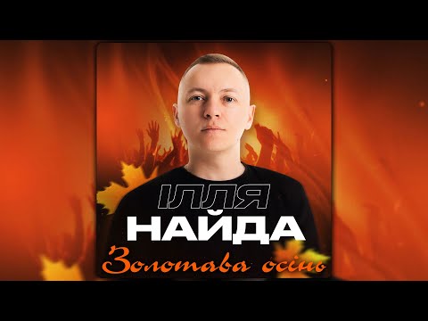 Ілля Найда - Золотава осінь (Version 2024)