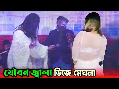 পংকা ডান্স দিলেন ডিজে মেঘলা সরকার/নয়ন বাকা ভ্রমরারে/DJ Magla Sorkar hit song 2024.