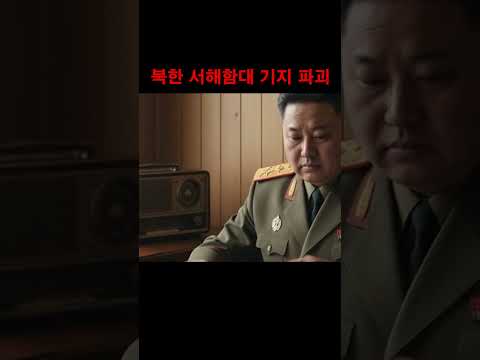 K9 북한 서해함대 기지 포격