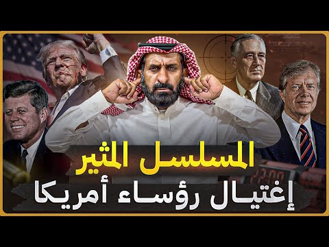 المسلسل العجيب حقا .اغتيال رؤساء أمريكا ؟ #السعودية #subscribe #news #