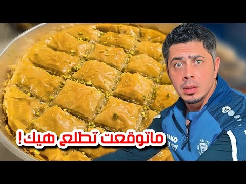 جربت أعمل بقلاوة بالبيت لأول مرة... والنتيجة صدمتني!😋