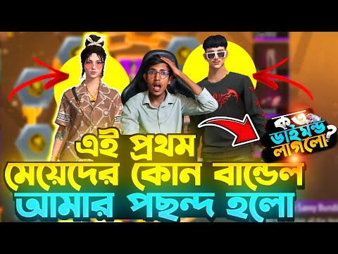 এই প্রথম মেয়েদের কোন বান্ডেল আমার পছন্দ হলো 😱 কত ডায়মন্ড লাগবে বের করতে? Free Fire New SAVVY Ring