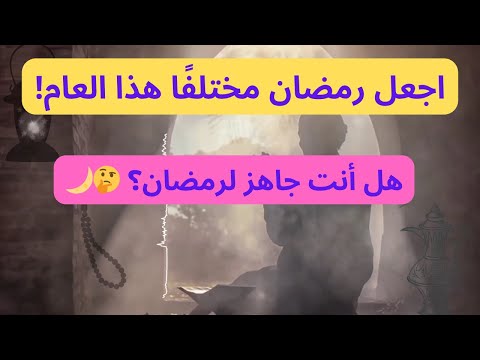 رمضان على الأبواب... كيف تستعد له بطريقة صحيحة؟ 🌙✨