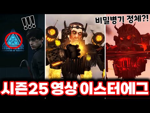 [스키비디 토일렛] 시즌25 쌍뚫어뻥맨의 부활 힌트 발견?! / 최신 시즌 25 이스터에그 싹다 분석했습니다!!ㄷㄷㄷ(로희랜드)