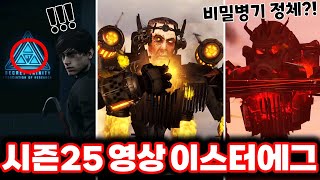 [스키비디 토일렛] 시즌25 쌍뚫어뻥맨의 부활 힌트 발견?! / 최신 시즌 25 이스터에그 싹다 분석했습니다!!ㄷㄷㄷ(로희랜드)