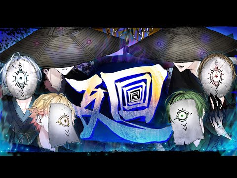 シクフォニ - 廻 [Official Music Video]