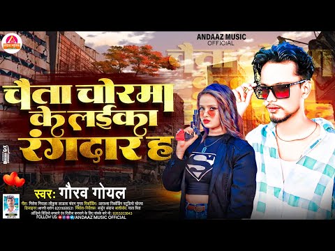 चैता चोरमा के लईका रंगदार हऽ || Gaurav Goyal का रंगदारी सांग || Bhojpuri Rangdari Song 2024