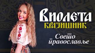 Violeta Krajisnik - Sveto pravoslavlje (Audio 2025)