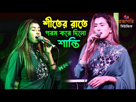 শীতের রাতে নাচে গানে মঞ্চ গ'র`ম করে দিলো ডিজে শান্তি । ডিজে বাংলা গান । DJ Gaan 2025 । Dj Remix Song